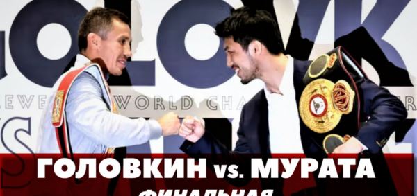 Головкин-Мурата / Финальная пресс-конференция / Битва взглядов (видео)